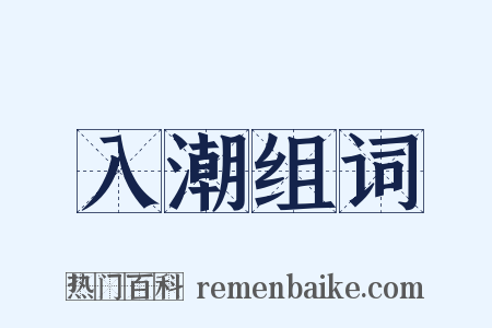 入潮组词是什么意思的图片